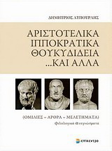 Αριστοτελικά, Ιπποκρατικά, Θουκυδίδεια… και άλλα