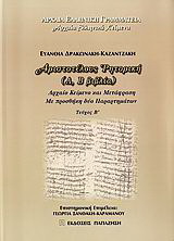 Αριστοτέλους “Ρητορική”