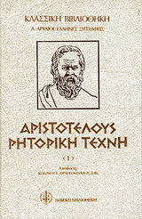 Αριστοτέλους ρητορική τέχνη