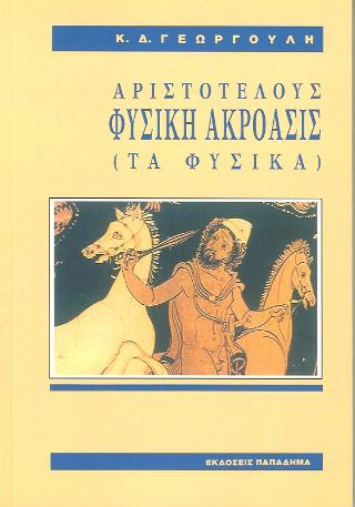 Αριστοτέλους φυσική ακρόασις (Τα φυσικά)