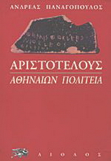 Αριστοτέλους: Αθηναίων πολιτεία