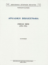 Αρκαδική βιβλιογραφία