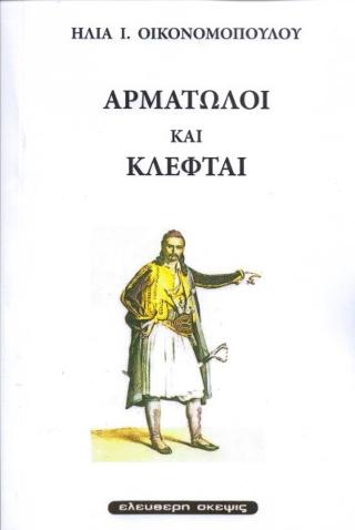 Αρματωλοί και κλέφται