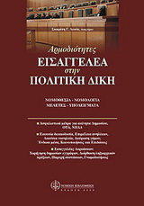 Αρμοδιότητες εισαγγελέα στην πολιτική δίκη