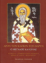Άρον τον κλοιόν τον βαρύν