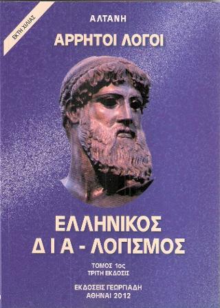 Άρρητοι λόγοι: Ελληνικός δια-λογισμός