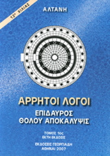 Άρρητοι λόγοι: Επίδαυρος. Θόλου αποκάλυψις