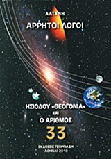 Άρρητοι λόγοι: Ησιόδου “Θεογονία” και ο αριθμός 33