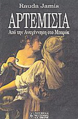 Αρτεμισία