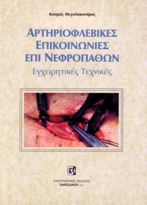 Αρτηριοφλεβικές επικοινωνίες επί νεφροπαθών