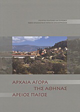 Αρχαία αγορά της Αθήνας. Άρειος Πάγος