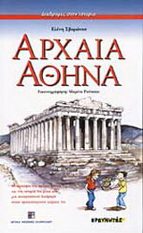 Αρχαία Αθήνα