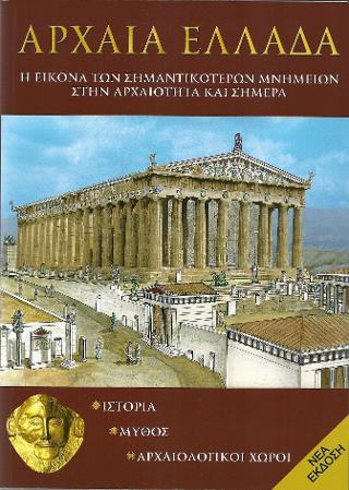 Αρχαία Ελλάδα