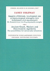 Αρχαία ελληνικά, νεωτερικά και μετανεωτερικά στοιχεία του πολιτικού συν-αγωνισμού