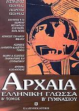 Πλάτωνος Πρωταγόρας Γ΄ ενιαίου λυκείου θεωρητικής κατεύθυνσης