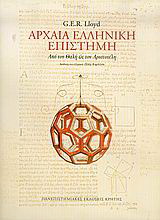 Αρχαία ελληνική επιστήμη