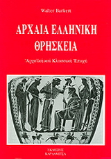 Αρχαία ελληνική θρησκεία