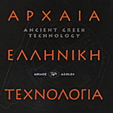 Αρχαία ελληνική τεχνολογία