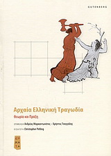 Αρχαία ελληνική τραγωδία