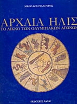 Αρχαία Ήλις