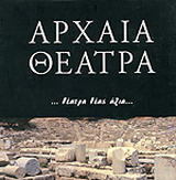 Αρχαία θέατρα