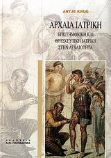 Αρχαία ιατρική-επιστημονική και θρησκευτική ιατρική στην αρχαιότητα: Με 96 εικόνες