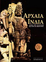 Αρχαία Ινδία