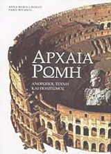 Αρχαία Ρώμη