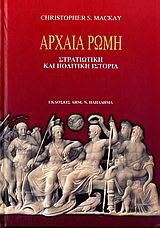 Αρχαία Ρώμη-στρατιωτική και πολιτική ιστορία