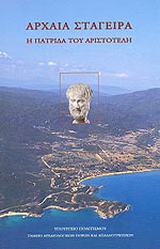 Αρχαία Στάγειρα