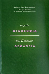 Αρχαία φιλοσοφία και πατερική θεολογία