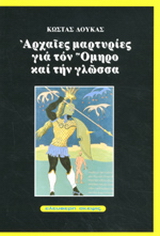 Αρχαίες μαρτυρίες για τον Όμηρο και τη γλώσσα