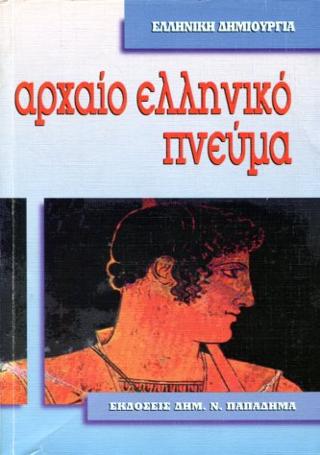 Αρχαίο ελληνικό πνεύμα-Ποιητές και φιλόσοφοι