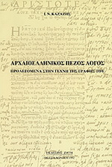 Αρχαιοελληνικός πεζός λόγος