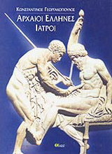 Αρχαίοι Έλληνες ιατροί