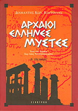 Αρχαίοι Έλληνες μύστες