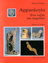 Αρχαιολογία