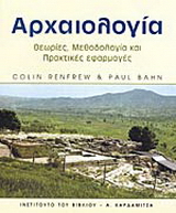 Αρχαιολογία