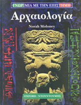 Αρχαιολογία