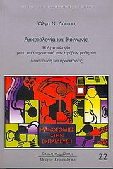 Αρχαιολογία και κοινωνία