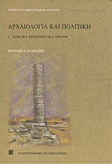 Αρχαιολογία και πολιτική