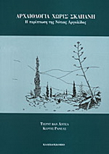 Αρχαιολογία χωρίς σκαπάνη
