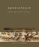 Αρχαιολογία: Εύβοια και Στερεά Ελλάδα