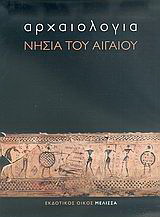 Αρχαιολογία: Νησιά του Αιγαίου