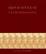 Αρχαιολογία: Πελοπόννησος
