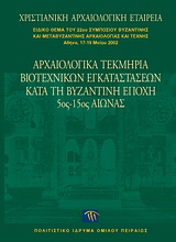 Αρχαιολογικά τεκμήρια βιοτεχνικών εγκαταστάσεων κατά τη βυζαντινή εποχή 5ος-15ος αιώνας