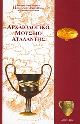 Αρχαιολογικό Μουσείο Αταλάντης