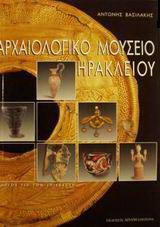 Αρχαιολογικό μουσείο Ηρακλείου