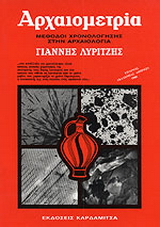 Αρχαιομετρία