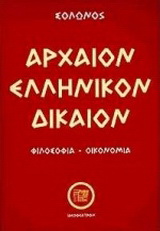 Αρχαίον ελληνικόν δίκαιον